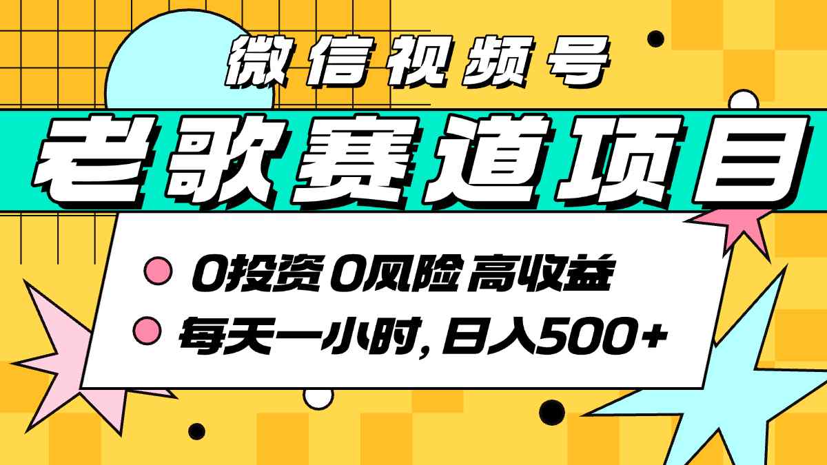 超牛逼的经典老歌赛道，AI原创无需搬运，每天10分钟，日入5张+，带实操教程-创安网_汇聚全网热门项目资源