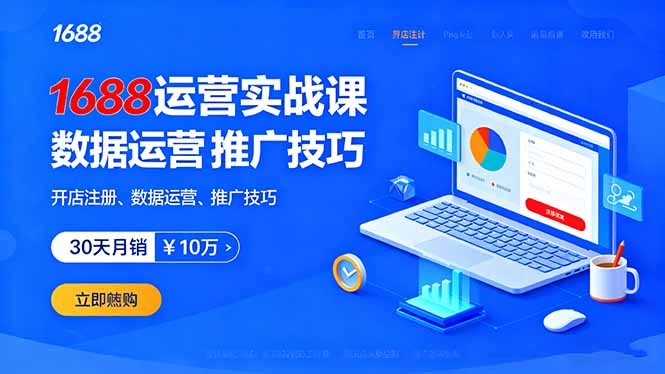 （16057期）1688运营实战课：开店注册、数据运营、推广技巧，30天月销破10万+-创安网_汇聚全网热门项目资源