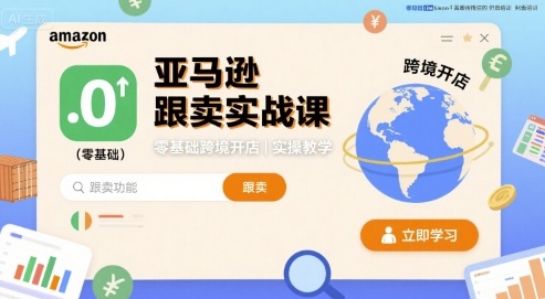 亚马逊跟卖实战课，零基础跨境开店实操教学-创安网_汇聚全网热门项目资源