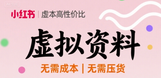 小红书虚拟资料，不需要成本压货，单价9.9-创安网_汇聚全网热门项目资源
