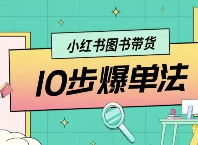 小红书图书带货10步爆单法，从0到1图书带货玩法-创安网_汇聚全网热门项目资源