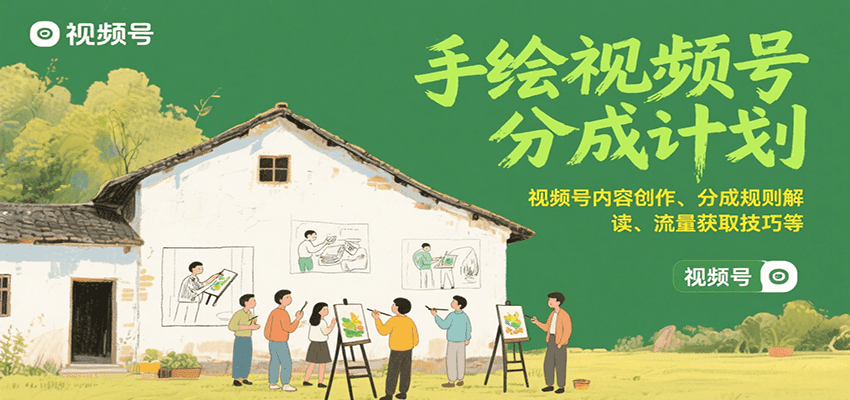 手绘视频号分成计划：视频号内容创作、分成规则解读、流量获取技巧等-创安网_汇聚全网热门项目资源