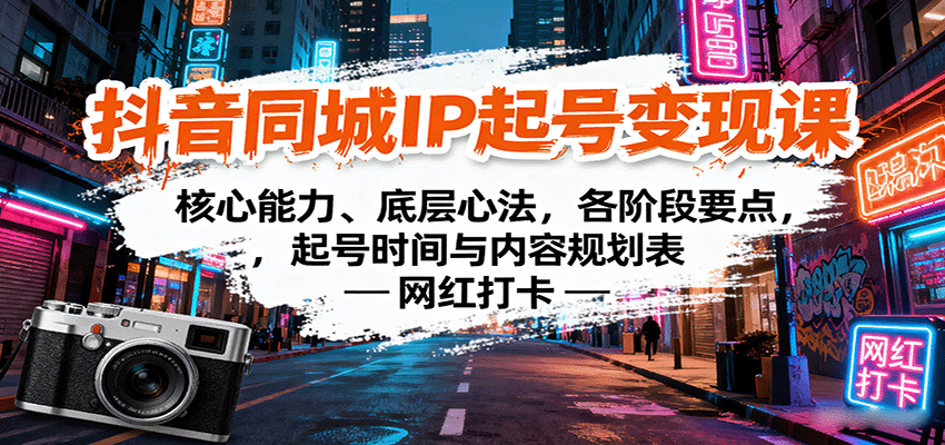 抖音同城IP起号变现课：核心能力、底层心法，各阶段要点，起号时间与内容规划表-创安网_汇聚全网热门项目资源