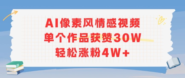 AI像素风情感视频，单个作品获赞30W，轻松涨粉4W+-创安网_汇聚全网热门项目资源