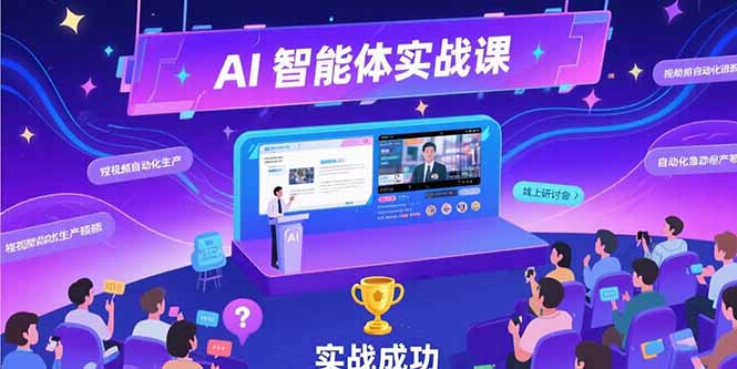 （15397期）AI智能体实战-7月新课，提示词工程基础，Coze平台搭建，短视频自动化生产-创安网_汇聚全网热门项目资源