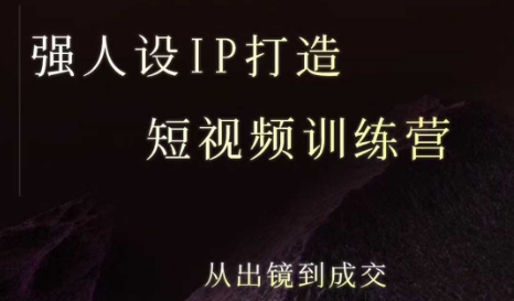 强人设ip打造课，8月​最新5天短视频ip训练营，从出镜到成交-创安网_汇聚全网热门项目资源