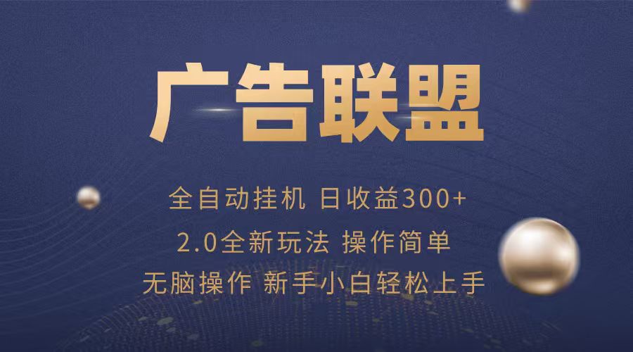 广告联盟自动挂机项目，兼职轻松赚，简单易上手-创安网_汇聚全网热门项目资源