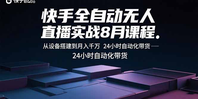 （15892期）快手全自动无人直播实战8月课程：从设备搭建到月入千万 24小时自动化带货-创安网_汇聚全网热门项目资源