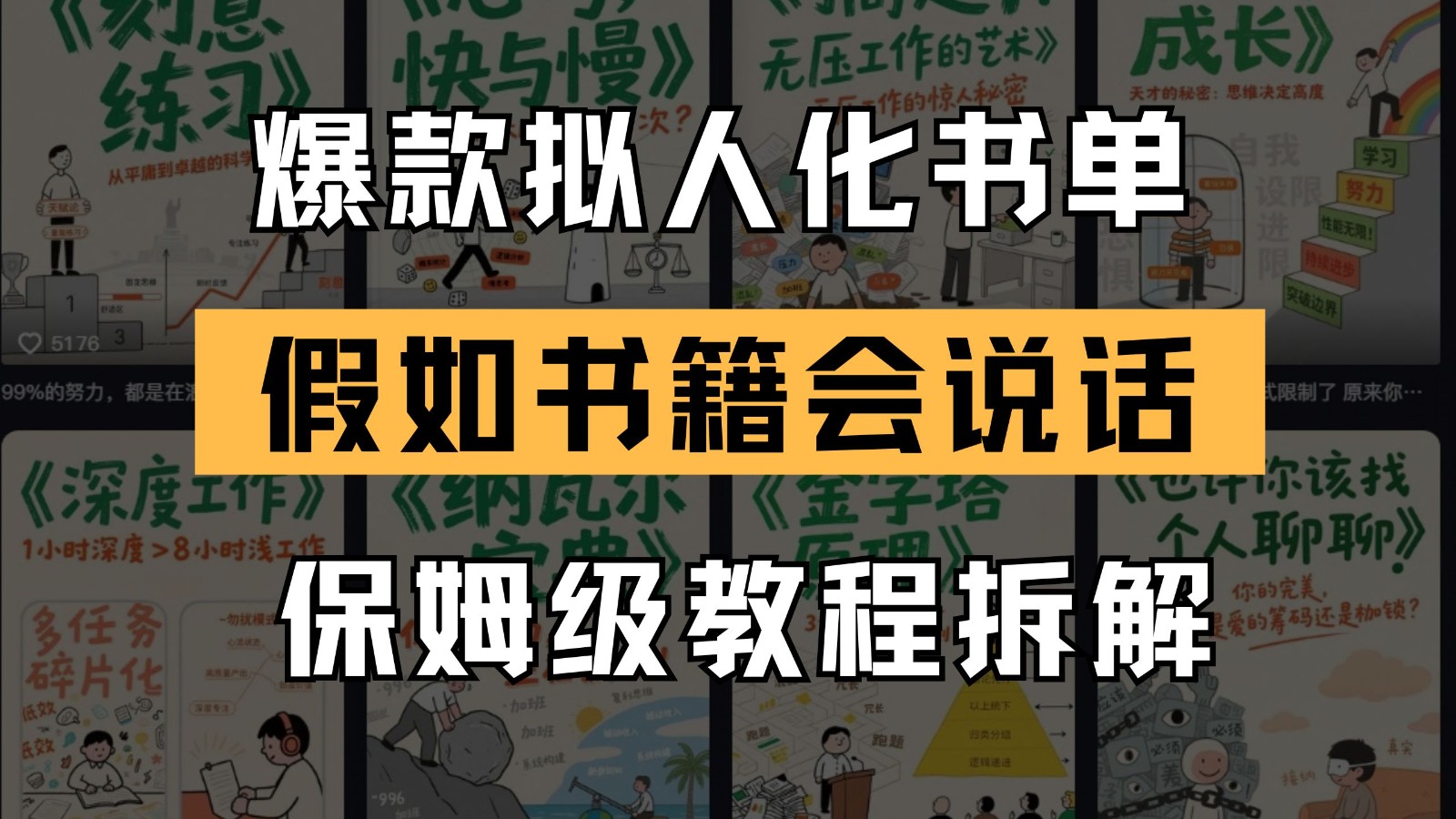 最新爆款拟人化书单玩法 假如书籍会说话 保姆级教程-创安网_汇聚全网热门项目资源