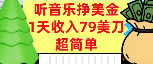 听音乐挣美金，超简单，1天收入79美刀，0门槛，长久被动收入-创安网_汇聚全网热门项目资源