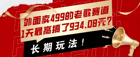 外面卖499的老歌赛道，1天最高搞了934.08米？长期玩法！-创安网_汇聚全网热门项目资源