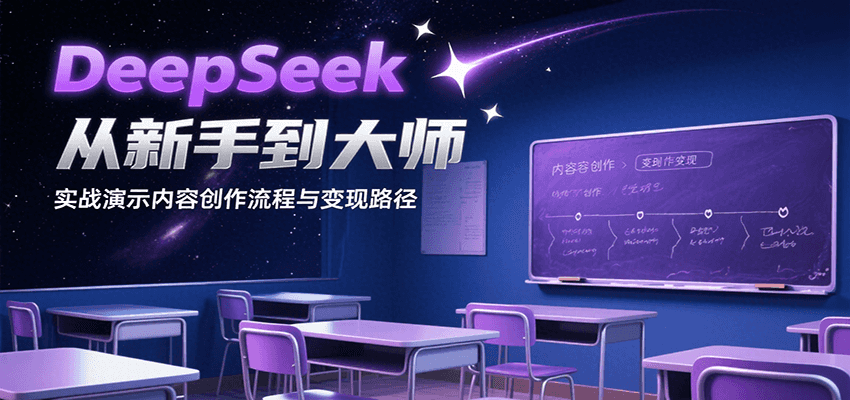 DeepSeek从新手到大师，实战演示内容创作流程与变现路径-创安网_汇聚全网热门项目资源