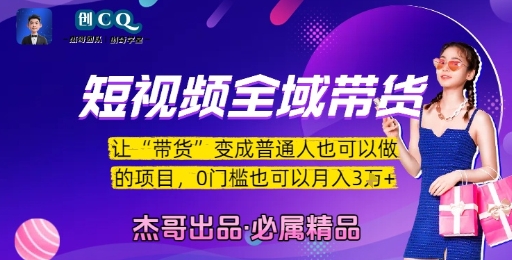 短视频全域带货，让带货变成普通人也可以做的项目，0门槛也可以月入3W-创安网_汇聚全网热门项目资源