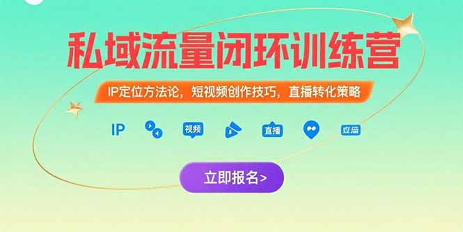 （15396期）私域流量闭环训练营：IP定位方法论，短视频创作技巧，直播转化策略-创安网_汇聚全网热门项目资源