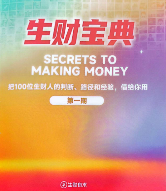 生财宝典（100位生财高手的判断路径和经验）-创安网_汇聚全网热门项目资源
