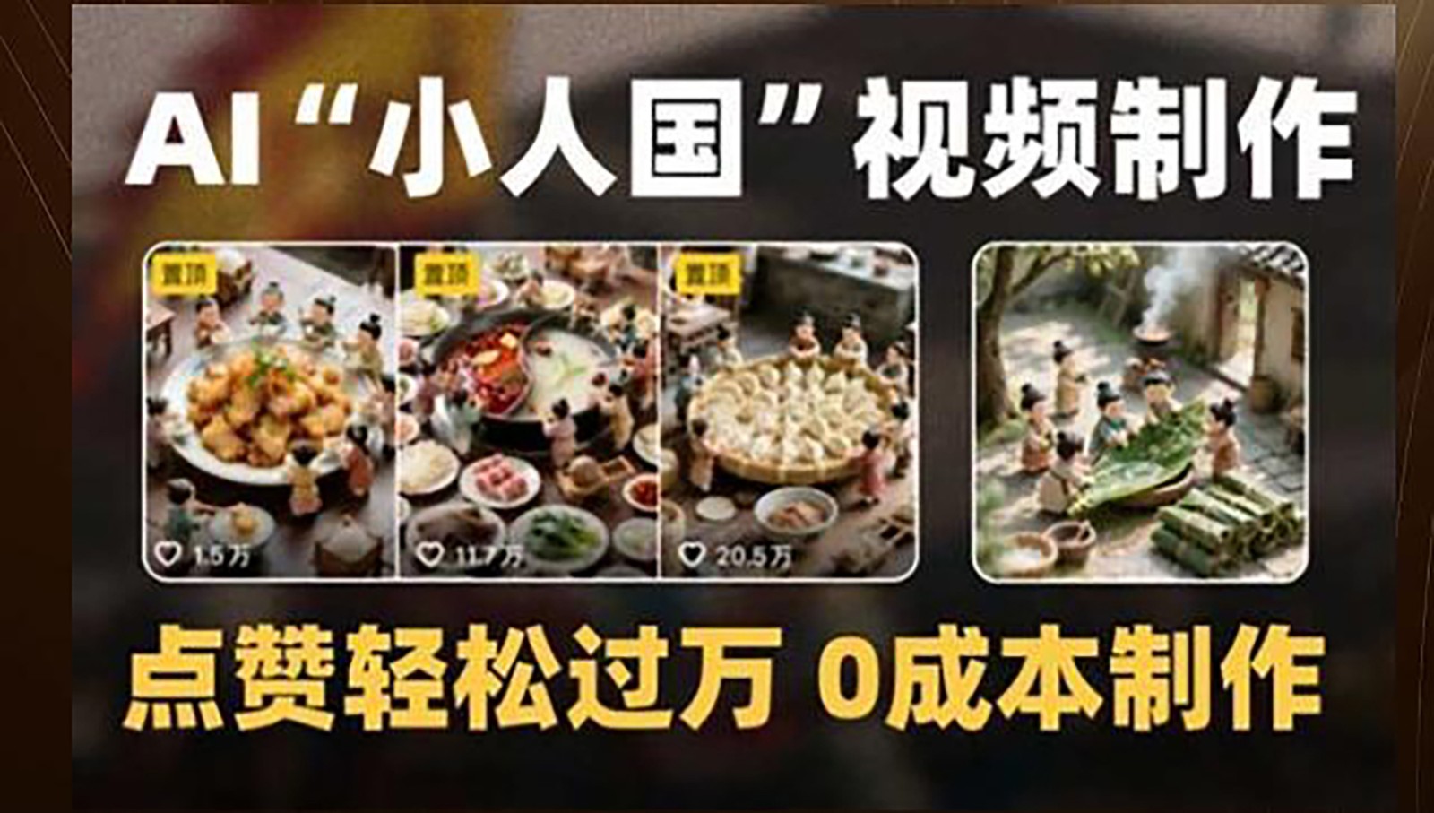 制作AI“小人国”微缩景观的短视频，点赞轻松过万，0成本制作-创安网_汇聚全网热门项目资源