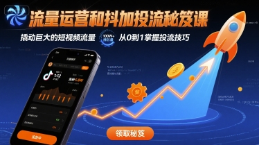 流量运营和抖加投流秘笈课，撬动巨大的短视频流量-创安网_汇聚全网热门项目资源