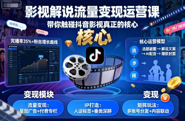 影视解说流量变现运营课，带你触碰抖音影视真正的核心