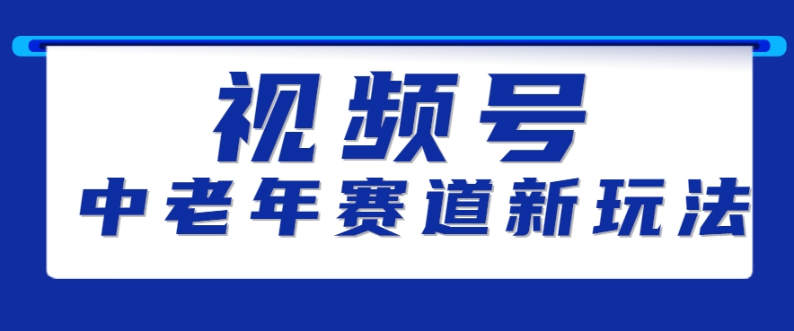 视频号中老年赛道新玩法，细分赛道杀出的黑马，素人读书累计卖了100000+-创安网_汇聚全网热门项目资源