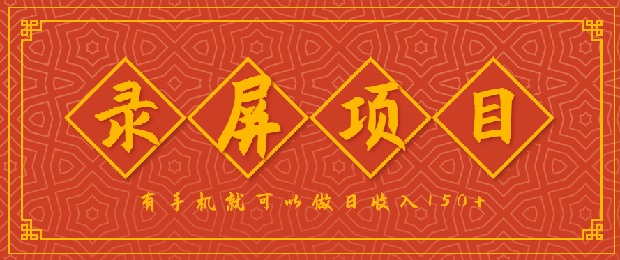 录屏项目，2.5/单，一小时可做10单左右，任务充足，可多开日赚150+，有手机就可以做！-创安网_汇聚全网热门项目资源