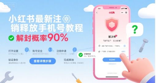 小红书最新注销释放手机号教程，解封概率90%-创安网_汇聚全网热门项目资源