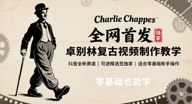 全网首发，卓别林复古视频制作教学，抖音全新赛道，可以进精选签独家，适合零基础新手操作-创安网_汇聚全网热门项目资源
