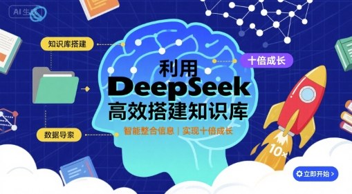 利用deepseek高效搭建知识库，实现十倍成长-创安网_汇聚全网热门项目资源