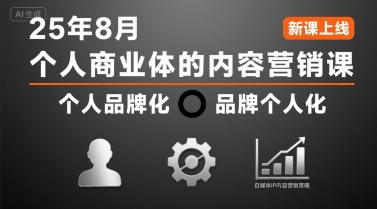 个人商业体的内容营销课25年8月，个人品牌化，品牌个人化，自媒体ip内容营销策略-创安网_汇聚全网热门项目资源