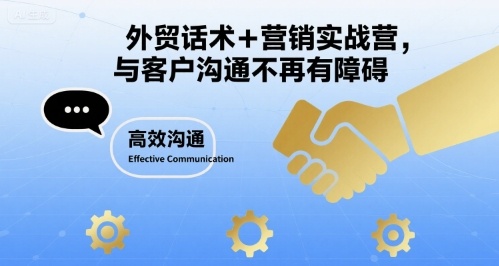 外贸话术+营销实战营，与客户沟通不再有障碍-创安网_汇聚全网热门项目资源