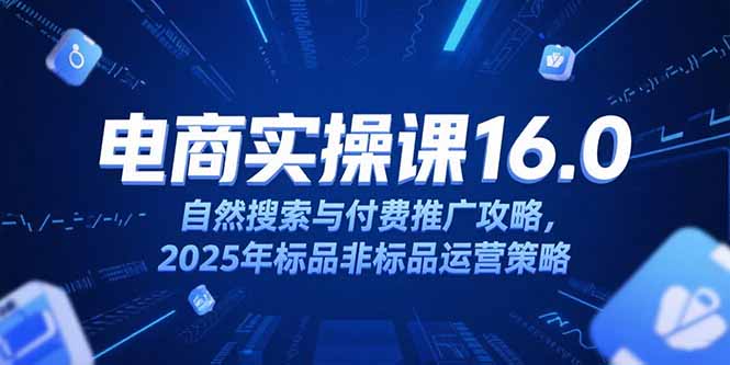 （15262期）淘宝电商运营课16.0，自然搜索与付费推广攻略，2025年标品非标品运营策略-创安网_汇聚全网热门项目资源