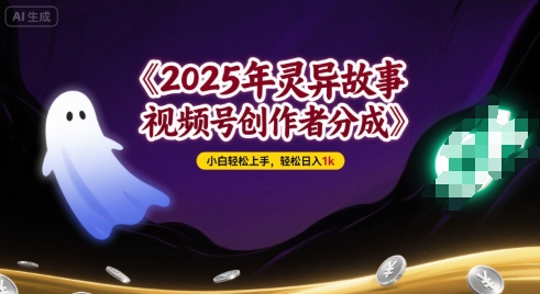 2025年灵异故事，视频号创作者分成，小白轻松上手，轻松日入1k-创安网_汇聚全网热门项目资源