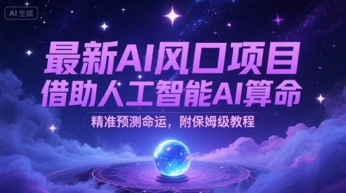 最新AI风口项目，借助人工智能AI算命，精准预测命运，附保姆级教程-创安网_汇聚全网热门项目资源