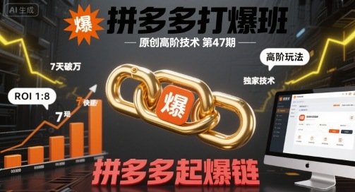 拼多多打爆班原创高阶技术第47期，拼多多起爆链-创安网_汇聚全网热门项目资源