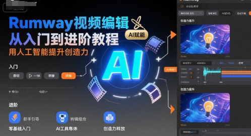 Rumway视频编辑从入门到进阶教程，用人工智能提升创造力-创安网_汇聚全网热门项目资源