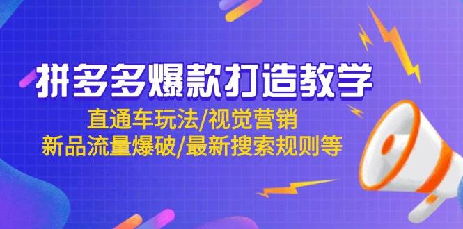 拼多多爆款打造教学：直通车玩法/视觉营销/新品流量爆破/最新搜索规则等-创安网_汇聚全网热门项目资源