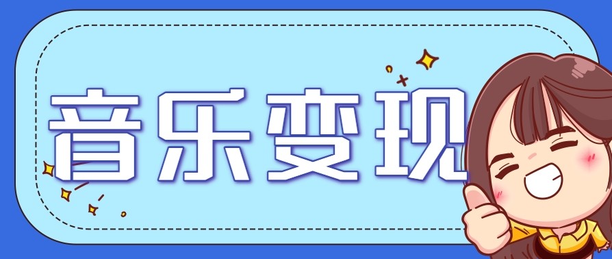 2025音乐号赚钱攻略：操作简单，日入200+不是梦（附详细操作教程）【更新】-创安网_汇聚全网热门项目资源