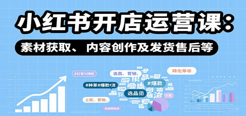 小红书开店运营课：选品、上架、营销、素材获取、内容创作及发货售后等-创安网_汇聚全网热门项目资源