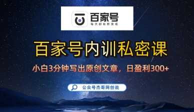 百家号正确的写作的方式，小白也可以轻松写出原创文章，10分钟学会，新手也能日更爆文日入3张-创安网_汇聚全网热门项目资源