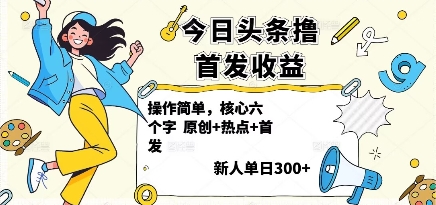 今日头条撸首发玩法，操作简单，新人一天3张+-创安网_汇聚全网热门项目资源