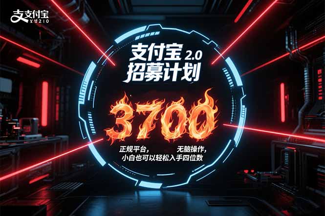 （15510期）支付宝2.0招募计划 单号3700， 正规平台保姆级玩法无脑操作，  小白也…-创安网_汇聚全网热门项目资源
