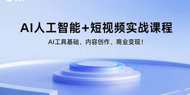 （15887期）AI人工智能+短视频实战课程：AI工具基础、内容创作、商业变现！-创安网_汇聚全网热门项目资源