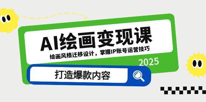AI绘画变现课，绘画风格迁移设计，掌握IP账号运营技巧，打造爆款内容-创安网_汇聚全网热门项目资源