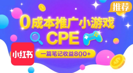 0成本小红书笔记推广小游戏CPE，一篇笔记收益8张+大厂稳定，抓紧冲!-创安网_汇聚全网热门项目资源