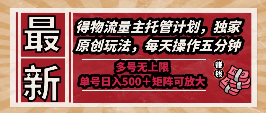 （14954期）最新得物流量主托管计划，独家原创玩法，每天操作五分钟，多号无上限 …-创安网_汇聚全网热门项目资源