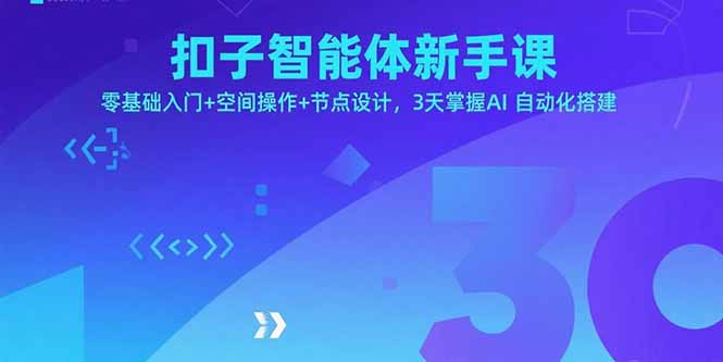 （15914期）扣子智能体新手课，零基础入门+空间操作+节点设计，3天掌握AI自动化搭建-创安网_汇聚全网热门项目资源