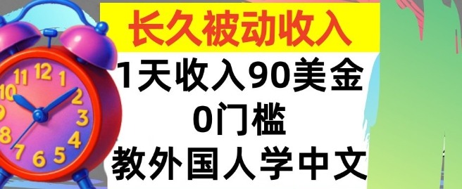 教外国人学中文，0门槛，1天收入90美刀，适合小白，长久被动收入