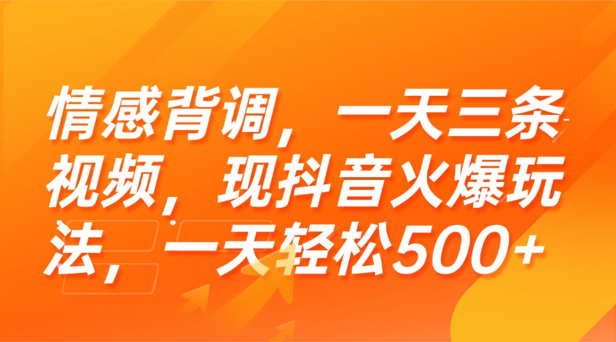 （15339期）情感背调，一天三条视频，现抖音火爆玩法，一天轻松500+-创安网_汇聚全网热门项目资源