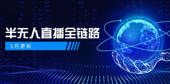 半无人直播全链路：AI数字人+千川截流实战，女装选品与防违规处理稳定玩法（5月更新）-创安网_汇聚全网热门项目资源