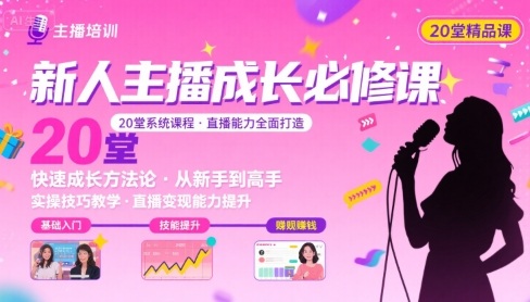 新人主播必学的20堂培训课，让主播快速成长的必学课程，帮你直播能力快速打造的实操方法-创安网_汇聚全网热门项目资源