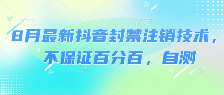 8月最新抖音封禁注销技术，不保证百分百，自测-创安网_汇聚全网热门项目资源